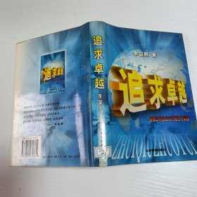 追求卓越:安玻公司企业文化理论与实践