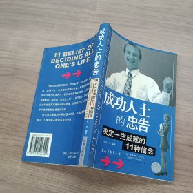 成功人士的忠告：决定一生成就的11种信念