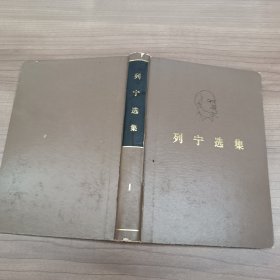 列宁选集 1