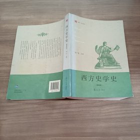 西方史学史（第四版）