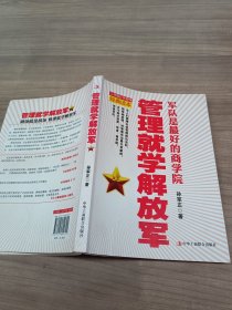 管理就学解放军：军队是最好的商学院