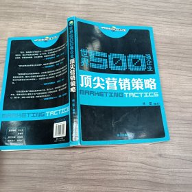 世界500强企业顶尖营销丛书