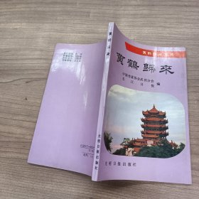 黄鹤归来