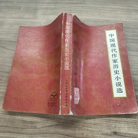 中国现代作家历史小说选