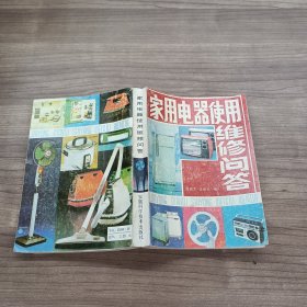 家用电器使用维修问答