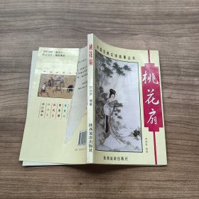 桃花扇 中国古典文学故事丛书