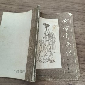 女帝奇英传 四