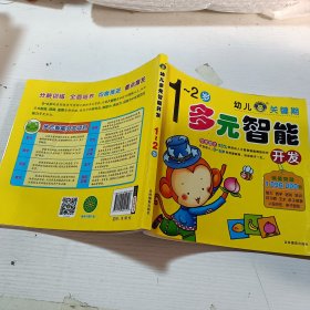 幼儿多元智能开发（1-2岁）