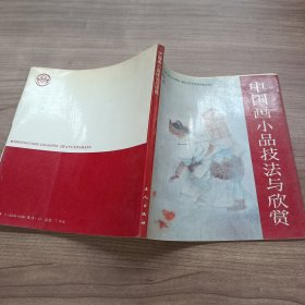 中国画小品技法与欣赏