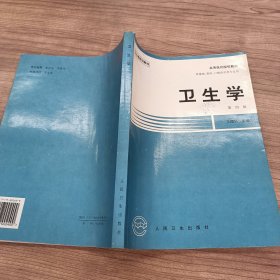 卫生学(第四版)高等医药院校教材供基础、临床、口腔医学类专业用