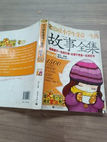 让小学生受益一生的故事全集