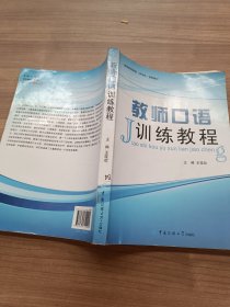 教师口语训练教程