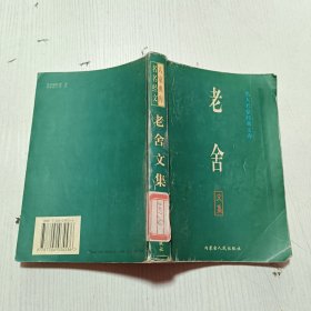 名人名家经典文库：老舍文集