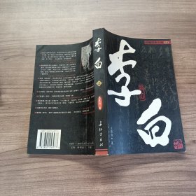 李白（上下卷）