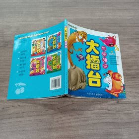 大擂台：生活知识