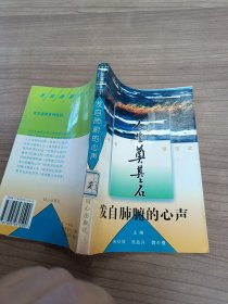 人生奠基石发自肺腑的心声