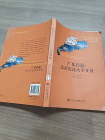 中国地方法治丛书·广东经验：法治促进改革开放