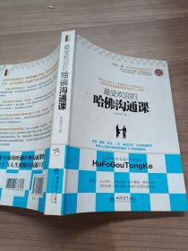 最受欢迎的哈佛沟通课/去梯言系列