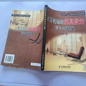 計(jì)算機(jī)輔助家具設(shè)計(jì)高手速成