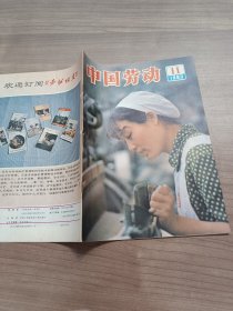 中国劳动  1983.11