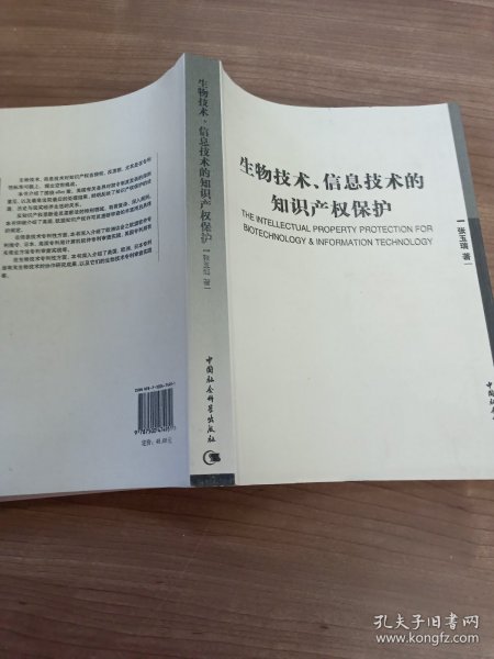 生物技术信息技术的知识产权保护