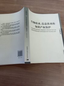 生物技术信息技术的知识产权保护