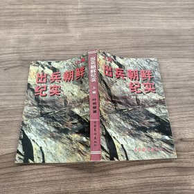 出兵朝鲜纪实 上册