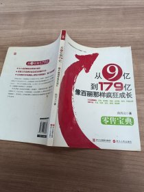 从9亿到179亿像百丽那样疯狂成长