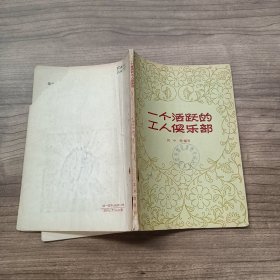 一个活跃的工人俱乐部