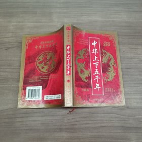 中华上下五千年（下