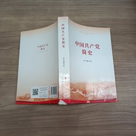 中国共产党简史