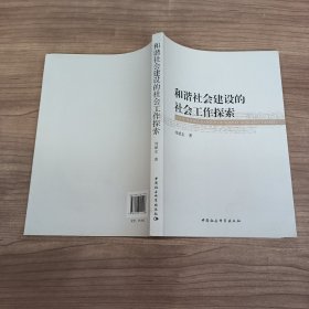 和谐社会建设的社会工作探索