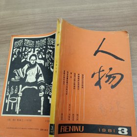 人物1981年第3期