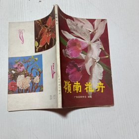 岭南花卉