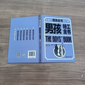 男孩全书 男孩特工全书