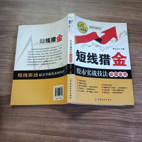 短线猎金：股市实战技法必读全书