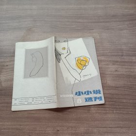 小小说选刊1986-8