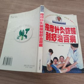 按摩针灸拔罐刮痧治百病