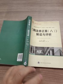 中国刑事法制建设丛书·刑法系列：《刑法修正案（8）》解读与评析