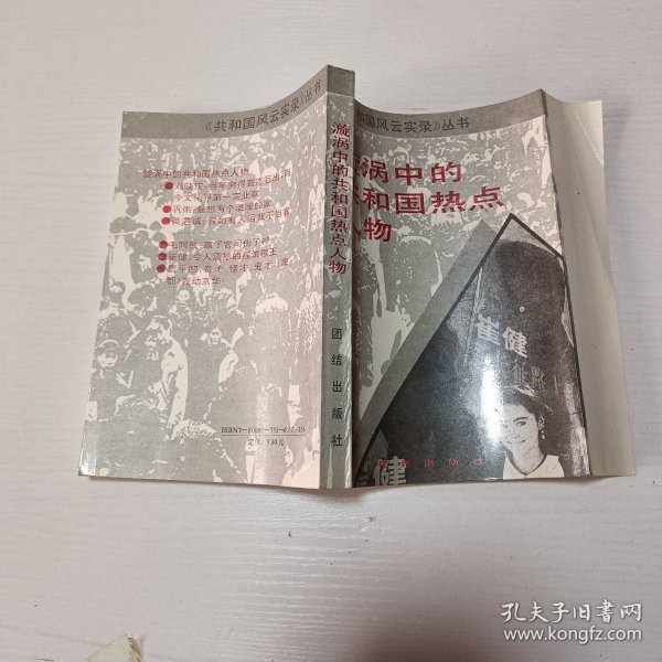 漩涡中的共和国热点人物