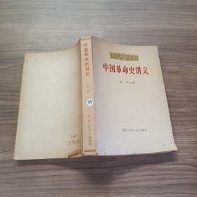 中国革命史讲义 上册