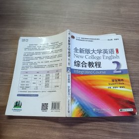 全新版大学英语综合教程2(学生用书)(第二版