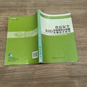 食品安全RFID全程溯源及预警关键技术研究