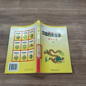 中国历史故事悠悠太古远古