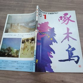 啄木鸟 1993 1