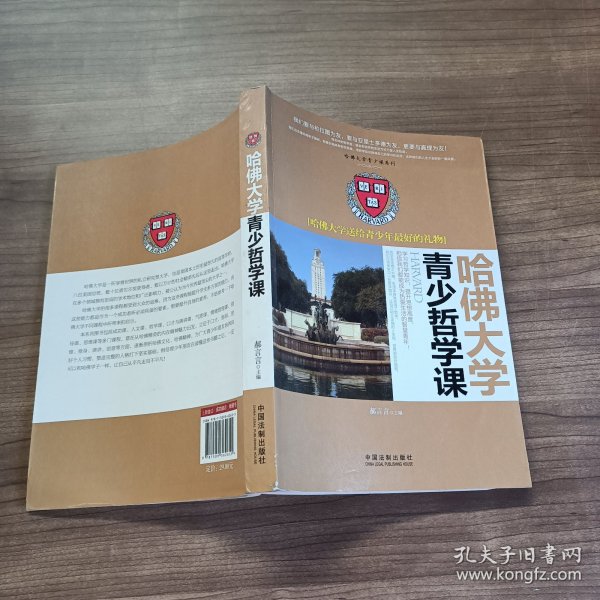 哈佛大学送给青少年最好的礼物：哈佛大学青少哲学课/哈佛大学青少课系列