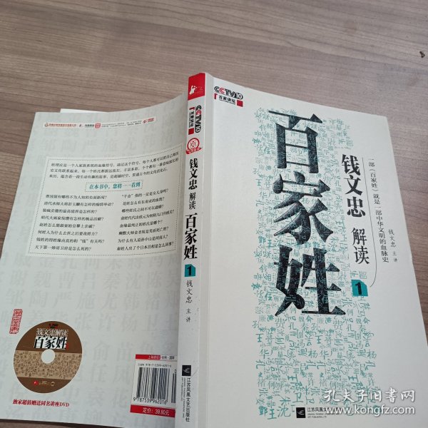 钱文忠解读《百家姓》