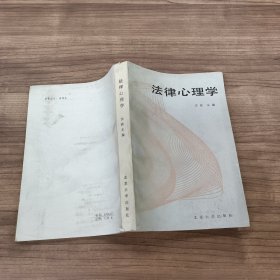 法律心理学