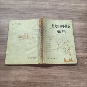 历史小故事丛书选辑 先秦部分