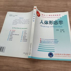 人体形态学——面向21世纪课程教材